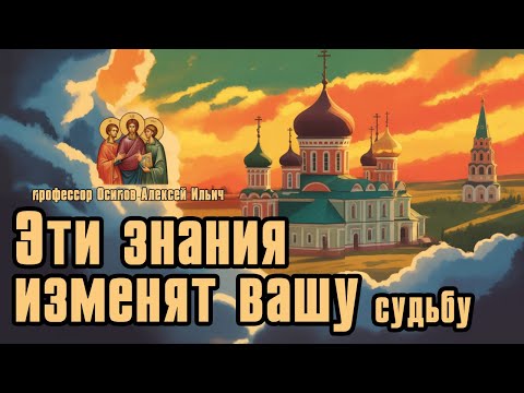 Духовные ЗАКОНЫ, МЕНЯЮЩИЕ вашу СУДЬБУ :: профессор Осипов А.И.