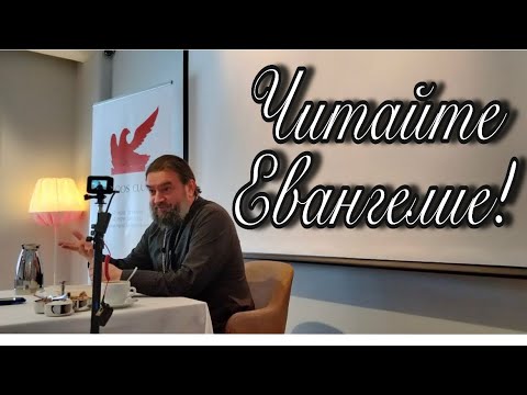 Почему Библия всегда актуальна? Протоиерей  Андрей Ткачёв.