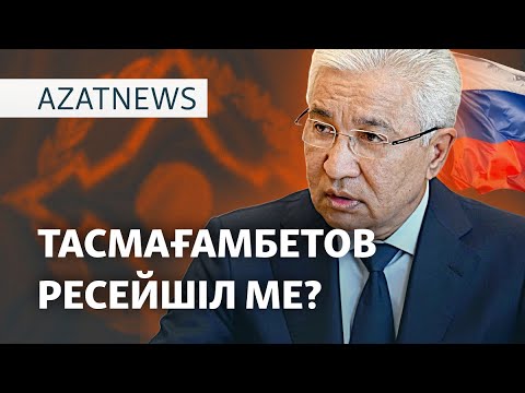 Тасмағамбетовтің үндеуі, мұнай зауытының тағдыры – AzatNEWS | 31.03.2025