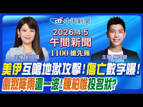 【4/5即時新聞】川普下通牒伊朗再回嗆! 美伊戰爭面臨地獄攻擊? 苗栗暴雨災情驚險畫面曝! 劇烈降雨還一波! 陳柏惟投名狀?｜賴正鎧/劉又嘉 報新聞 20260405 @中天電視CtiTv