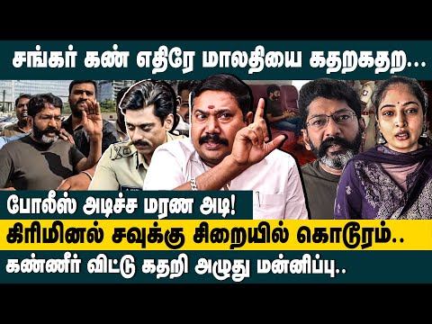சங்கர் கண் எதிரே மாலதியை கதற கதற.! | Adv.Tamilvendan about Savukku Shankar Arrested Latest Update