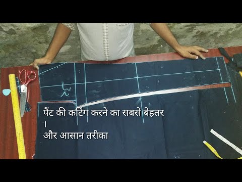 pant cutting | पैंट कटिंग करने का तरीका।