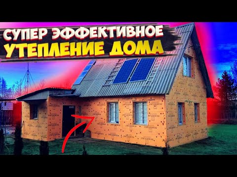 ✅ КАК БЫСТРО И ЭФФЕКТИВНО УТЕПЛИТЬ ДОМ | УТЕПЛЕНИЕ ФАСАДА СВОИМИ РУКАМИ | УТЕПЛЕНИЕ СТЕН