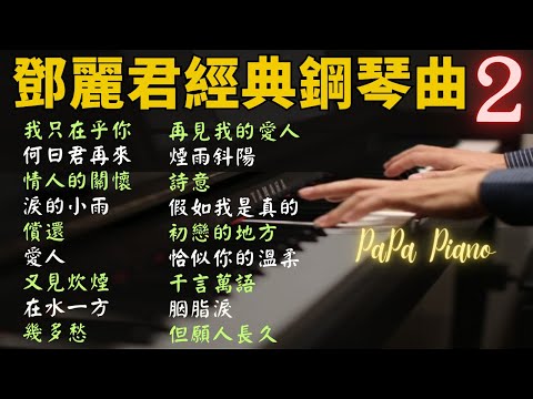 🌟(無廣告)高音質 ⭕️懷念鄧麗君經典鋼琴曲合輯2⭕鄧麗君精選鋼琴曲｜我只在乎你｜何日君再來｜情人的關懷｜淚的小雨｜償還｜愛人｜又見炊煙｜在水一方｜睡眠/讀書/紓壓用