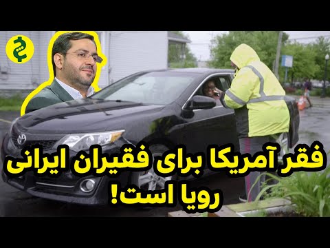 مقایسه کیفیت زندگی: فقرا در ایران 🇮🇷 و آمریکا 🇺🇸