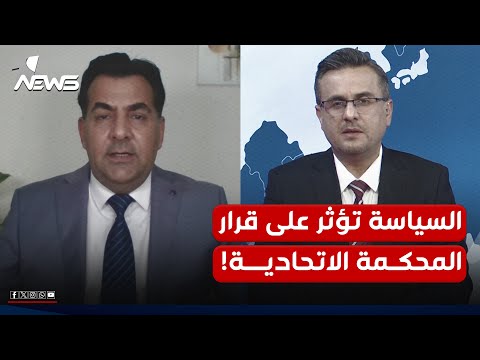 المحلل السياسي حسين الاسعد: الارادة السياسية ربما تؤثر على قرارات المحكمة الاتحادية رغم استقلاليتها