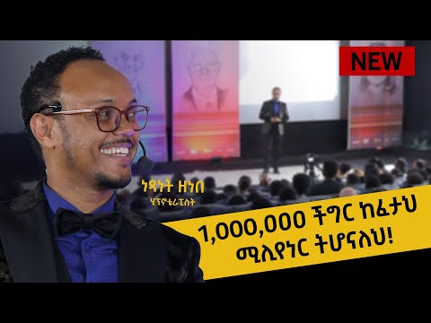 ቋጣሪ ጓደኛ ይኑራችሁ! ያሳድጋችኋል! ሂፕኖቴራፒስት ነፃነት ዘነበ @dawitdreams  @netsanetzenebeworku