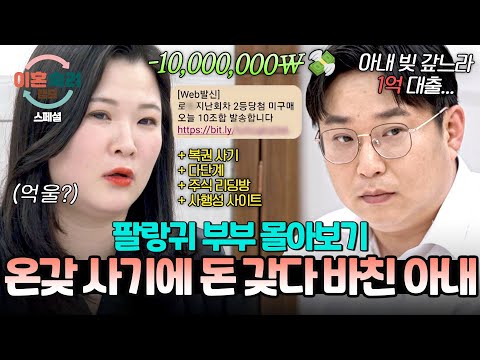 [스페셜] (150분 몰아보기) "돈을 쉽게 벌려고..."🤬 사기당하고 또 당하는 팔랑귀 아내 탓에 쌓인 대출만 1억?!💥 | 이혼숙려캠프 | JTBC 250626 방송 외