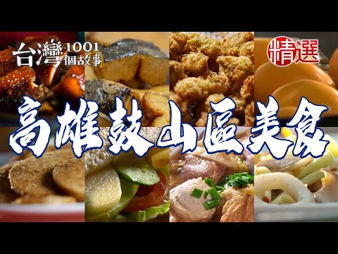 【高雄鼓山區美食推薦】澎湃什菜湯/破布子炒豆皮/醬燒秋刀魚/菜甘包/蒜苗五花肉/雞蛋酥【台灣1001個故事】ft. @1001taiwanstories