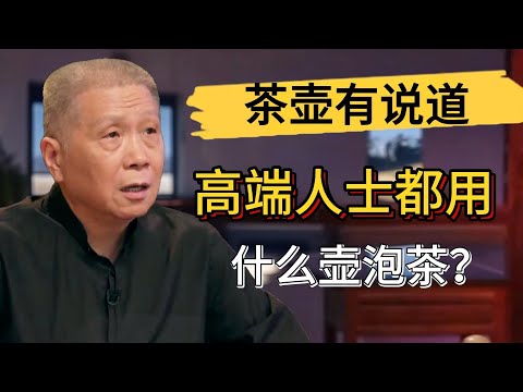 高端人士用什麼壺泡茶？原來泡茶一直泡錯了？#觀復嘟嘟 #馬未都 #圓桌派 #竇文濤 #中國 #歷史