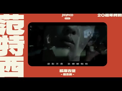 现在的你，20年后重听周杰伦的范特西还那么神吗？