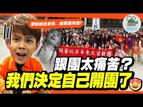 帶140位粉絲去日本玩是什麼體驗？鬧著玩旅行團出發✈️｜打不過就加入！阿翔這次不跟團 直接自己當導遊？｜日本東北團好吃又好玩🇯🇵【鬧著玩 594 】