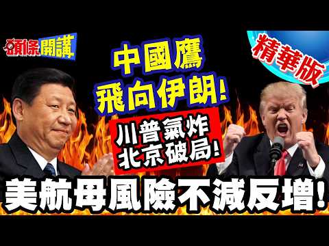 中國鷹飛向伊朗!! | 鷹擊外貿版反艦飛彈!西方媒體震驚!川普氣炸北京破局!伊朗振奮美航母風險大增!【頭條開講】精華版 @頭條開講HeadlinesTalk
