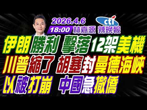 【中天辣晚報】#介文汲#栗正傑#謝寒冰! 伊朗勝利 擊落12架美機! 川普縮了 胡塞封曼德海峽! 以被打崩 中國急撤僑! | 林嘉源辣晚報20260406完整版@中天新聞CtiNews