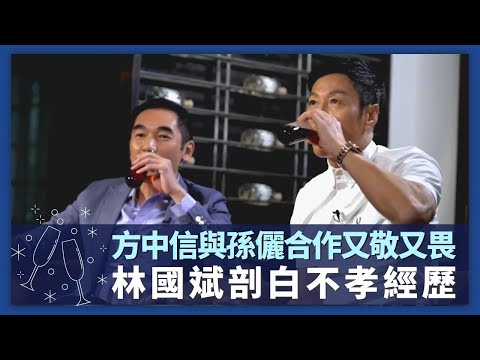 方中信與孫儷合作又敬又畏｜自爆蒲九龍城街市被菜檔嬌姐鬧｜林國斌五十知天命? 剖白不孝經歷盼珍惜親情｜諸朋好友 張秀文 崔建邦 CC中文字幕