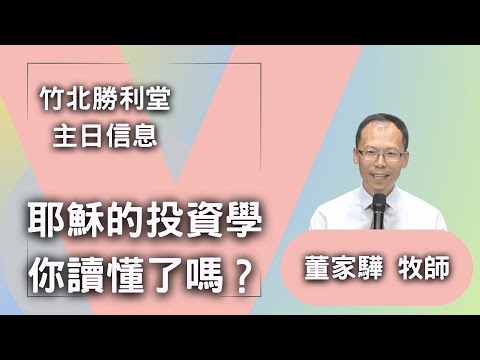 耶穌的投資學，你讀懂了嗎？ | 董家驊牧師 | 2025/06/15 主日信息