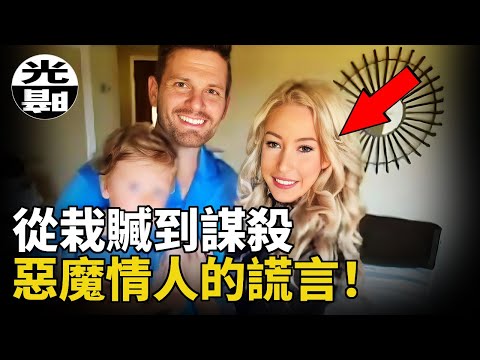 單親媽媽被霰彈槍爆頭慘死！前男友揭發惡毒的幕後黑手！2020年Alyssa Ann Burkett兇案全面講述 --懸案 刑事 調查 奇聞 檔案 迷案解讀 盡在光暗雜學館