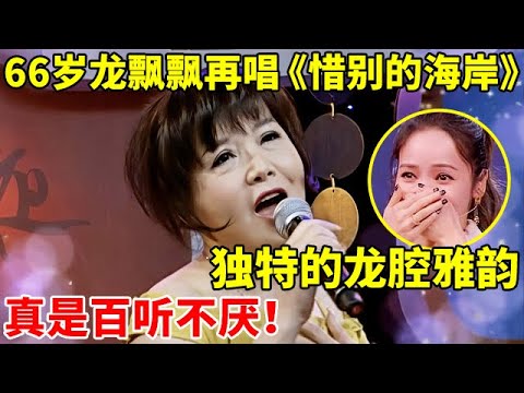 一代贺岁歌后!66岁龙飘飘再唱《惜别的海岸》, ,独特的龙腔雅韵真是百听不厌!【对谈文化名人】#龙飘飘