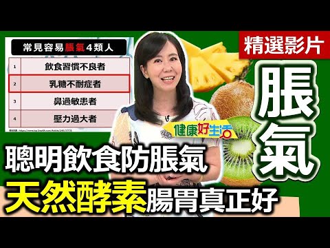【健康好生活 超精彩回顧】聰明飲食防「脹氣」！「天然酵素」腸胃真正好 /// 高酵時蔬海鮮 香醋雞肉炒茄子 優格果香奇亞籽布丁