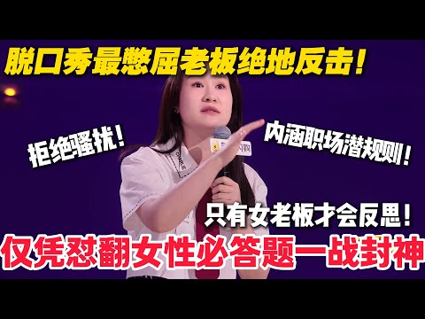 步惊云霸总回归！神文本直击心灵！笑点深度全拉满！男老板都给我靠边！#脱口秀  #脱口秀和Ta的朋友们 第二季 #综艺show