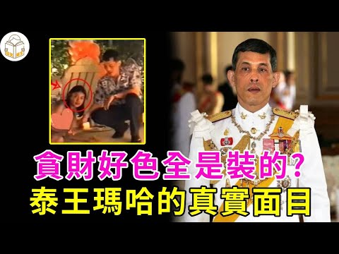 73歲泰王馬哈：讓脫衣舞女當王妃、給狗封軍銜，5任妻子皆悲劇收場，萬年再納4妃，到底是荒淫無度還是另有隱情？#提幫功#泰王#瑪哈#談笑娛生