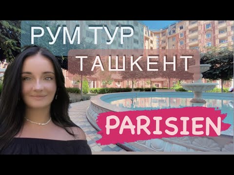 Что можно снять в Ташкенте за 1000 $ |ГДЕ Я ЖИВУ | ЖК Parisien | переезд Узбекистан