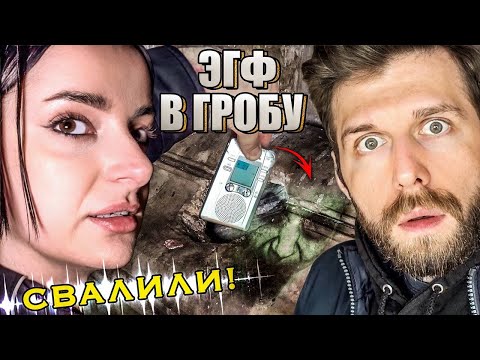 Left a Recorder in a Coffin | A Creepy Night at the Cemetery | EGF | FEG