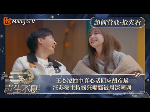 【抢先看】王心凌抽中真心话回应胡彦斌  汪苏泷主持疯狂嘴瓢被周深嘲讽｜声生不息·家年华 Circle Of Sound Exclusive Clips｜MangoTV