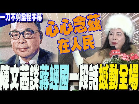 【一刀不剪全程字幕】「沒有他就沒有現在的台積電!」陳文茜曝蔣經國總統成立台積電心路歷程  再嗆"當今人權".....喊話他?一段話撼動全場