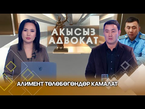Алимент төлөбөгөндөр камалат // АКЫСЫЗ АДВОКАТ берүүсү