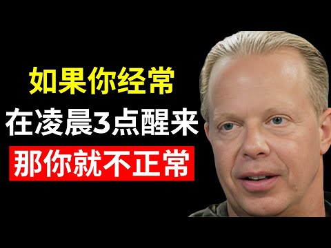 你是否在凌晨3点到5点之间醒来？看看这意味着什么 | 乔·迪斯彭扎