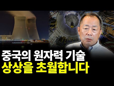 China's nuclear technology is beyond imagination (ft. Lee Cheol, Part 2)