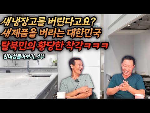 [#187] A North Korean defector who brought a new product thinking it was thrown away... I thought...
