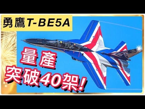 突破40架！勇鷹高教機T-BE5A 1139、1142亮相｜國機國造｜漢翔｜Taiwan: Breaking through 40 aircraft ，T-BE5A (CC subtitles)
