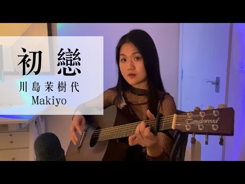 初戀 - 川島茉樹代 (Cover)
