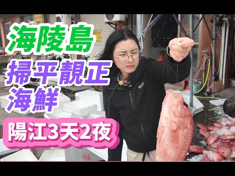 陽江3天2夜游、海陵島掃平、靚、正海鮮 | 吃陽江地道菜 | 魚排釣魚 | 巨大 生蠔 3元一隻 | 活鰻魚8元一斤 | 人均1000 玩到忘記回家