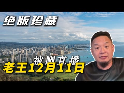 老王来了被删视频丨绝版珍藏大老王12月11日直播丨夏威夷的前世今生丨彭国母心腹马兴瑞倒台丨中国房价崩盘刚刚开始