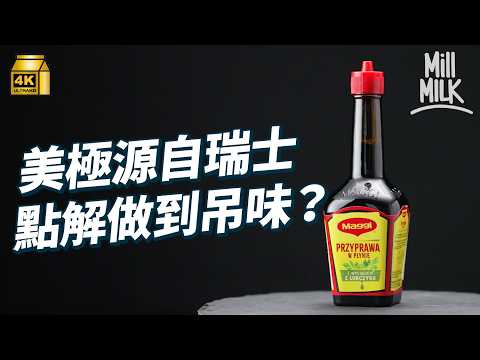 #MM｜美極點解受各國廚師歡迎？成全球消費品牌前五名！美極源自瑞士 當初為基層而發明 香港大牌檔邊幾款菜式會落美極 點解可以做到吊味效果？｜#牌子嘢 #4K
