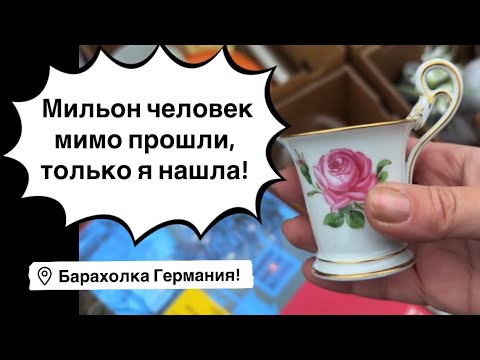 🔥Germany PohoD Flea Market! Antiques, Vintage Porcelain, Germany! Treasure hunt!