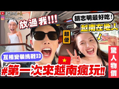 【小吳】超驚人物價…$$😱 『來越南別再這樣玩🇻🇳』幾乎台灣半價～～加碼變裝大會！羞恥心爆棚…🤣 穿XX走在路上會被抓走吧？(ft.拉蓓)