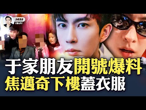 實在忍不下去！于朦朧“家庭友人”開號爆料：「參與的人，你們除了欺負家屬還會幹什麼？天網恢恢疏而不漏，遲早有你們現原形的那天！」宣布持續爆料，並回答網友提問；點名宋伊人、極光光、焦邁奇｜大宇拍案驚奇