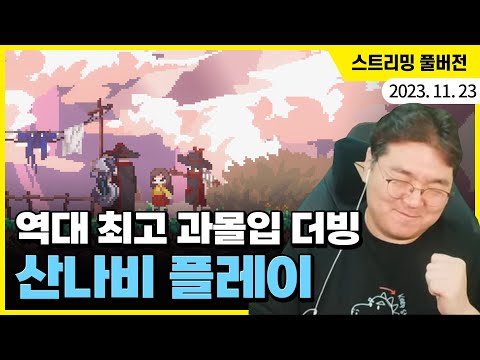 보면 볼수록 궁금해지는 스토리! 역대 최고 과몰입 더빙과 함께하는 '산나비' 플레이 (1부)