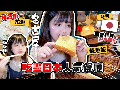 獨遊日本🇯🇵橫掃名古屋美食+商圈‼️鰻魚飯三吃/獅子丸雞白湯拉麵🍜網紅早餐排隊兩小時💢值得嗎？無賴蛙妹逼直播代購🤣Nagoya ep.2 |🐸肥蛙 mandies kwok @candywawa