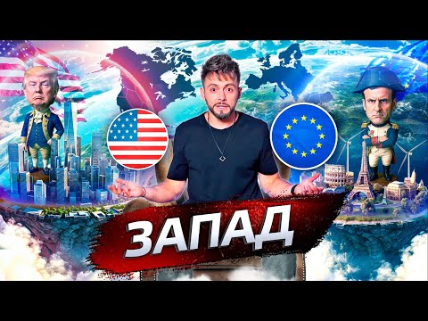 Запад. В чём сила? @posle_zavtra