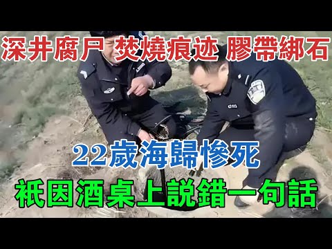 深井腐屍、焚燒痕跡、膠帶綁石…22歲海歸慘死，只因酒桌上說錯一句話 #大案紀實 #刑事案件 #案件解說