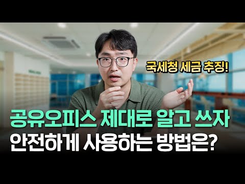 국세청 세무조사 급증! 공유오피스 이용해도 되나요?