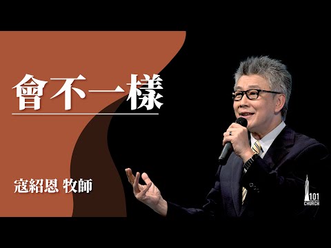 【寇紹恩牧師】《會不一樣》20220313主日信息