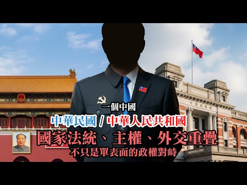 【軍式風格】兩個中國？還是一個中國、兩個政權？從時代重疊角度看兩岸現狀。就是為什麼台灣和大陸的分治，比南北韓還複雜的原因。