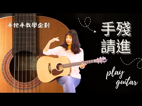 右手好聽配方!〔每天10分鐘指法訓練,打造職人級基本功〕 | 手把手帶練企劃 - EP2 #吉他彈唱 #吉他教學 #吉他 #右手指法 #指法基本功 #好聽吉他