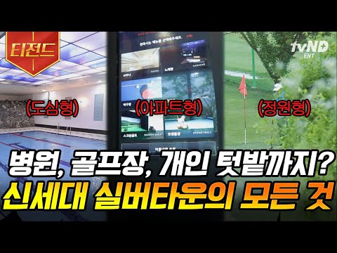 [#프리한닥터] 대기자 폭발한 도심형 실버타운 大공개♨ 사우나+골프장+크루즈 있는 실버타운의 입주 가격은 얼마⁉ | #티전드